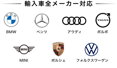 輸入車全メーカー対応