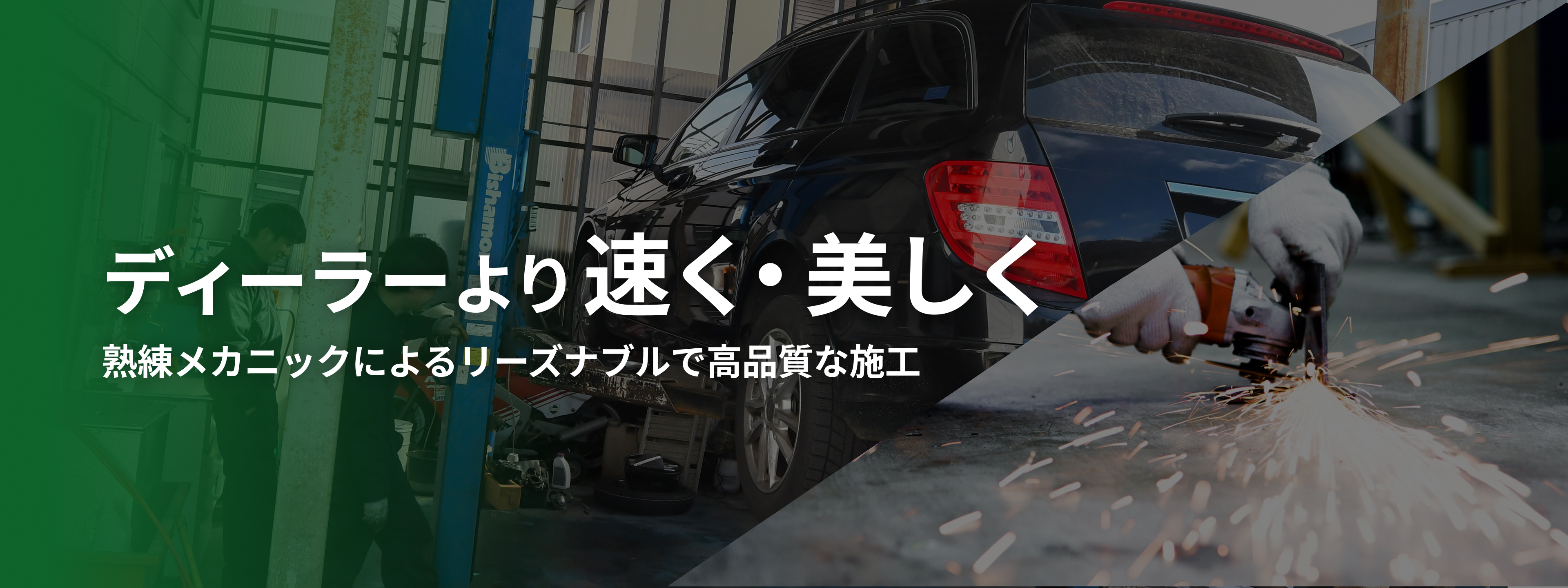 ディーラーより速く・美しく熟練メカニックによるリーズナブルで高品質な施工